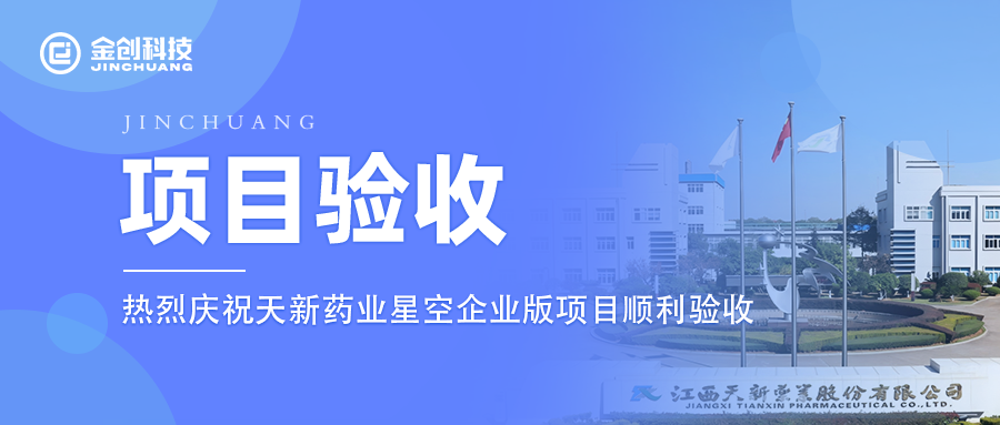 【项目验收】热烈庆祝金创科技×天新药业星空ERP项目顺利验收！
