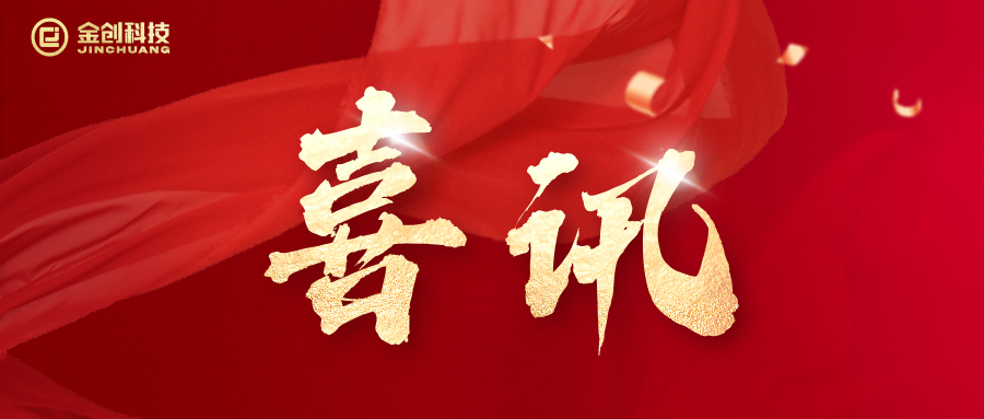 【喜讯】金创科技正式荣获国家级中小企业数字化转型促进中心“供需对接站、人才培训站”认证！
