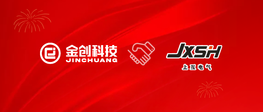 【喜报】金创科技携手上互电气，共启数字化转型新篇章