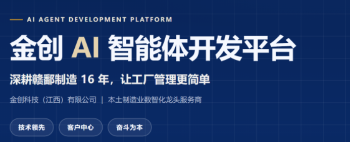 16年深耕制造业，金创AI智能体开发平台助力企业智能化升级