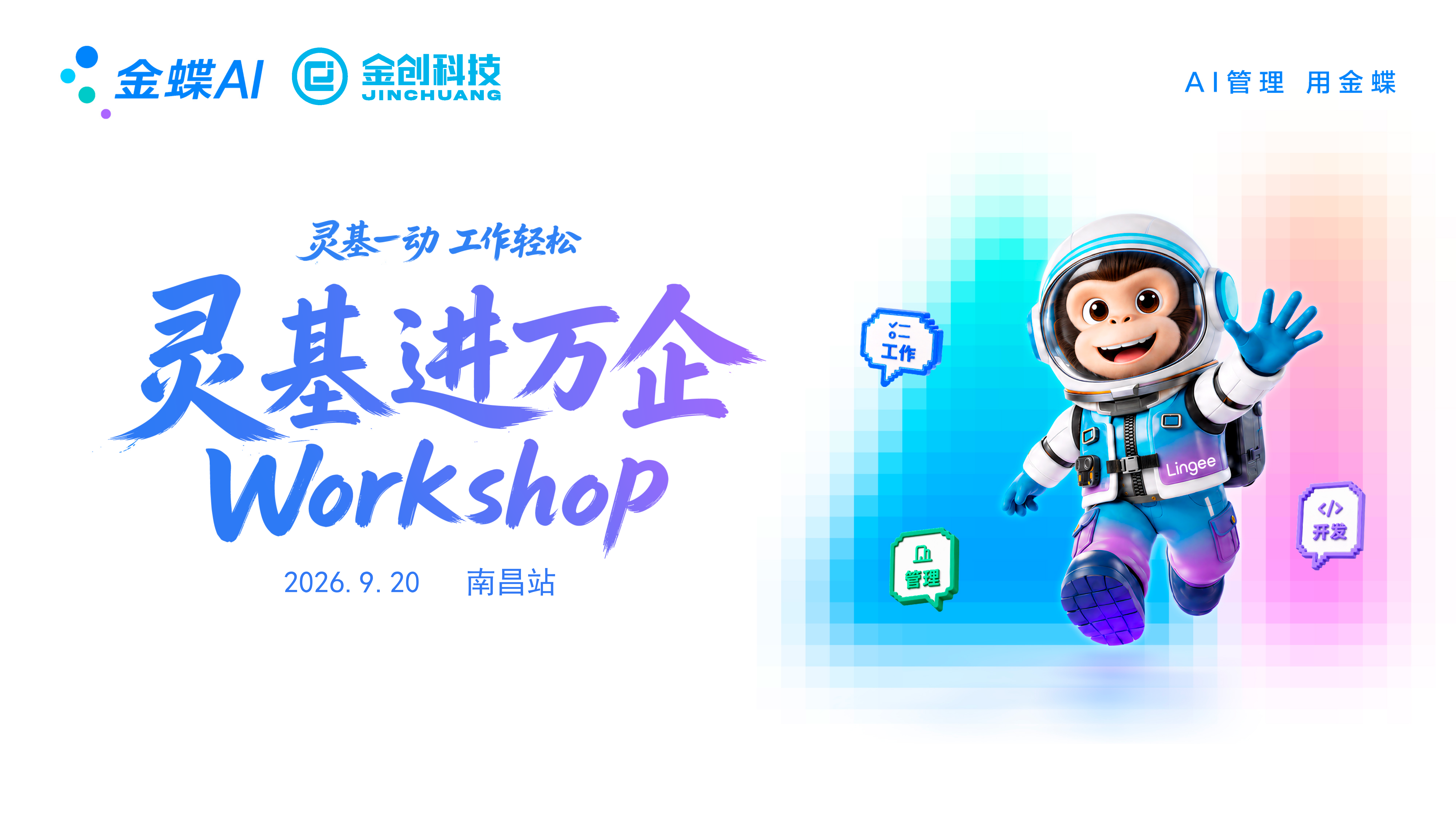灵基进万企 Workshop 南昌站圆满举办! AI 走进企业实战，共探效率革命