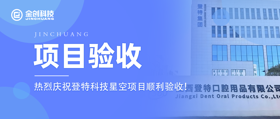 【项目验收】热烈庆祝金创科技×登特科技星空项目顺利验收！