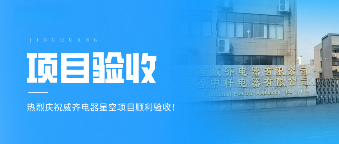 【项目验收】热烈庆祝金创科技×威齐电器星空项目顺利验收！